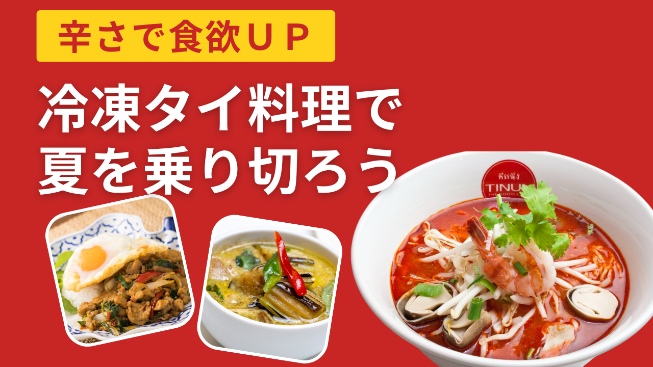 暑い夏を美味しく乗り切る！夏バテ対策にもピッタリなティーヌンの冷凍タイ料理