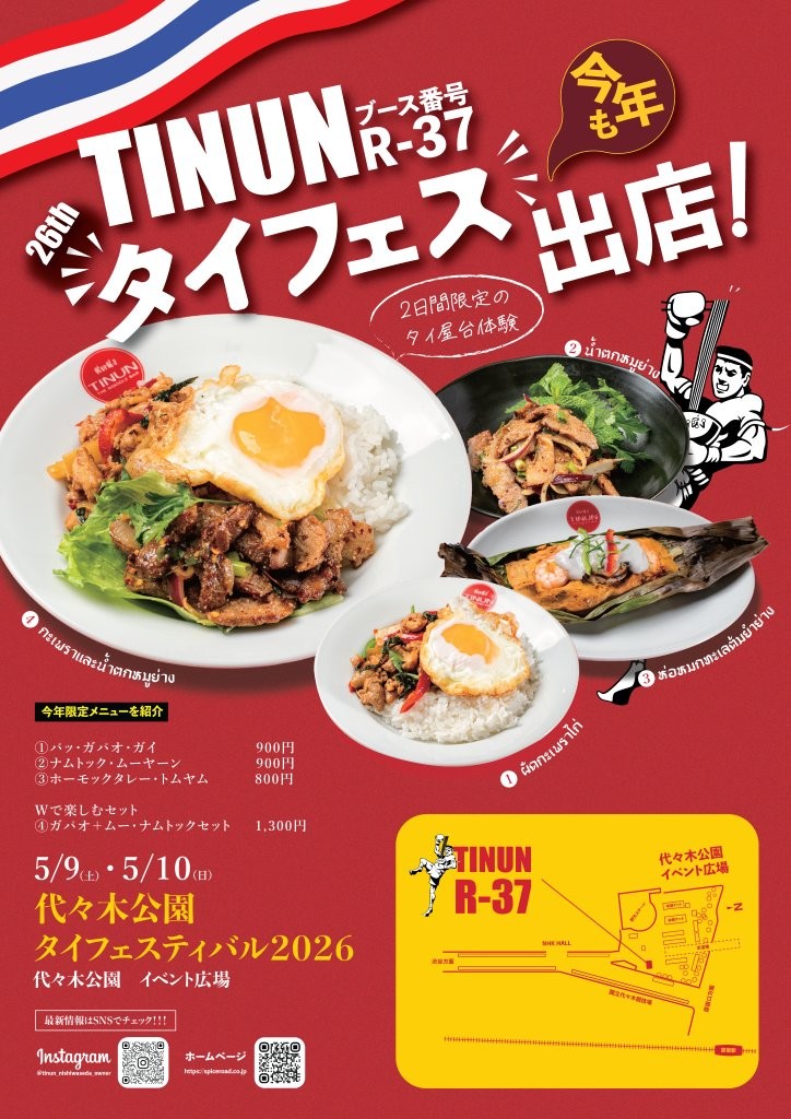 【イベント情報】タイフェスティバル東京2026 出店いたします
