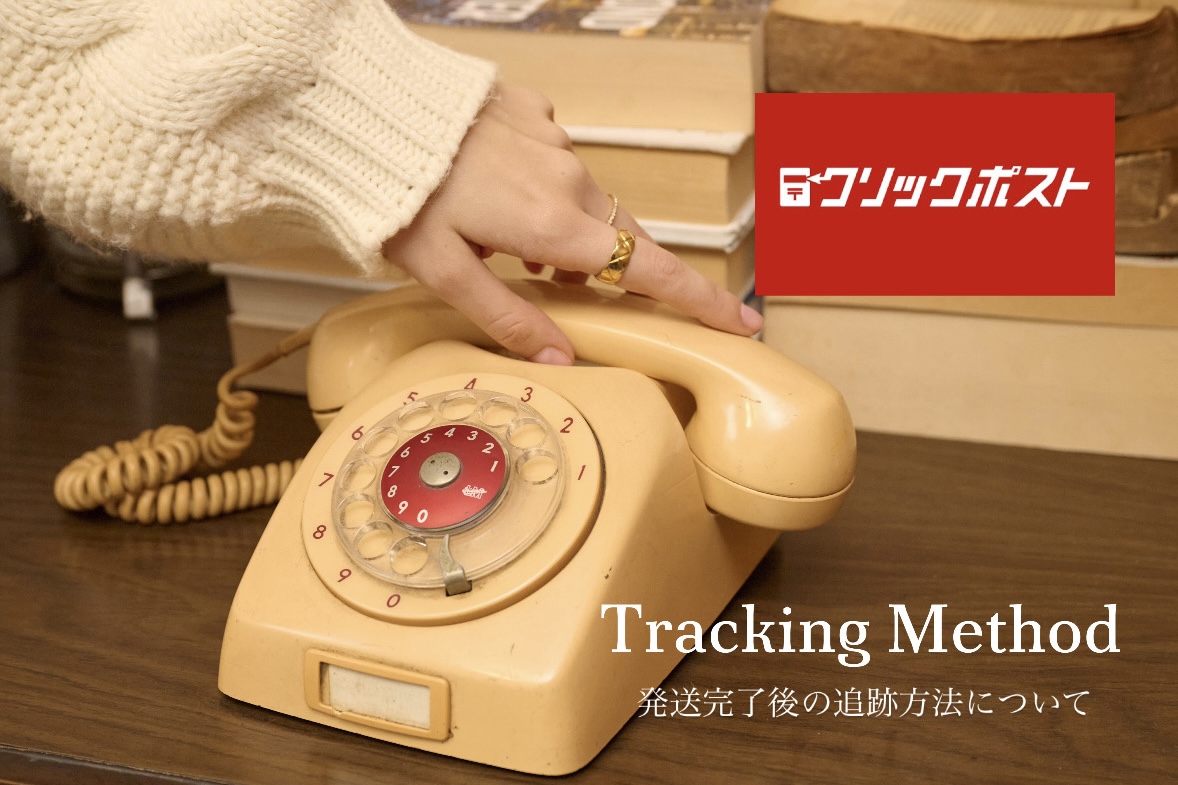 発送後の追跡方法について