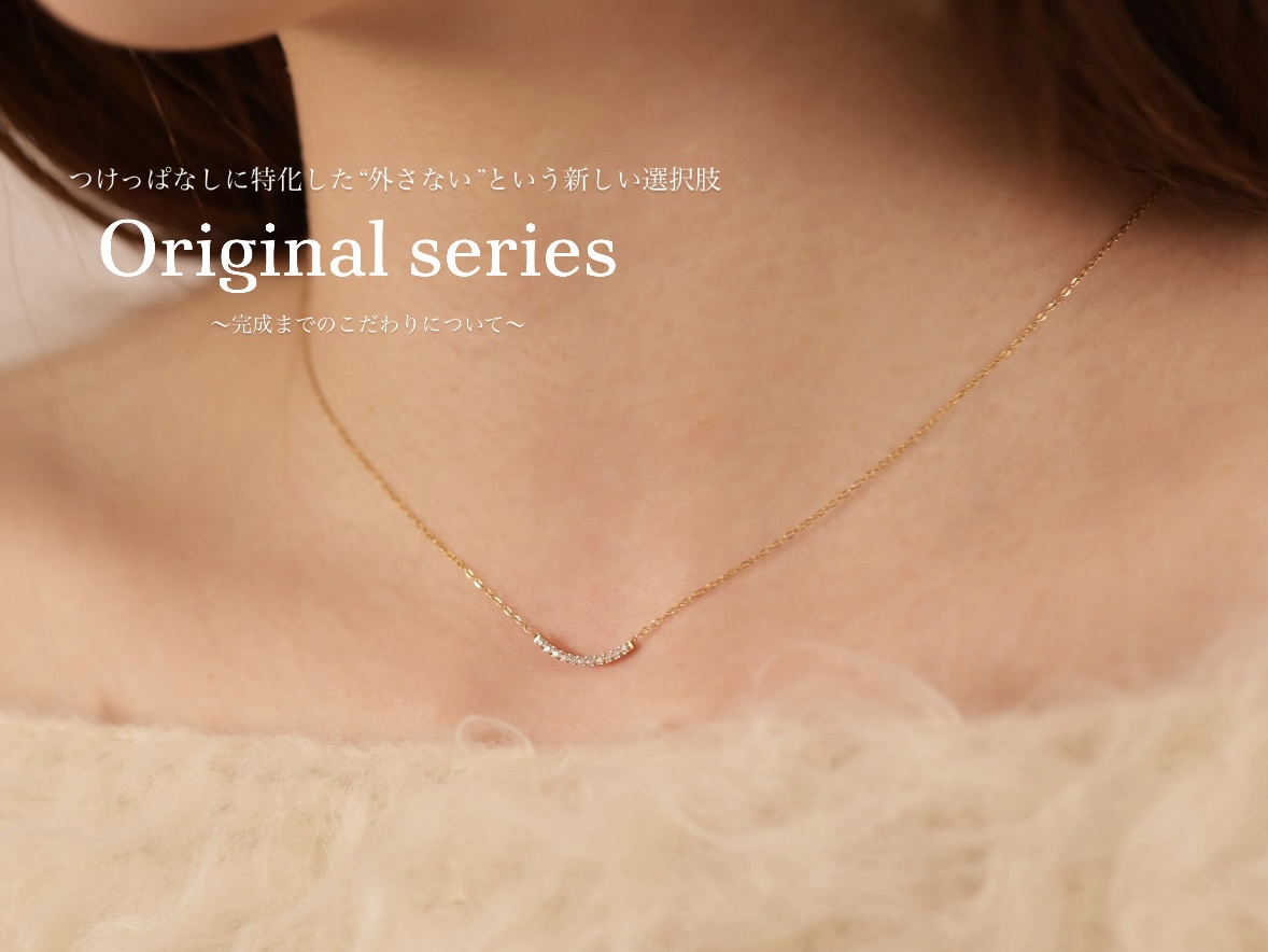 “つけっぱなし特化アクセサリー”について