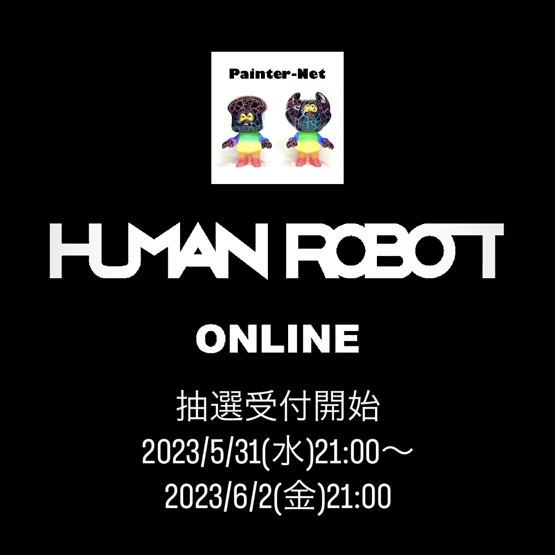 【5月31日抽選開始】HUMAN ROBOT ONLINE