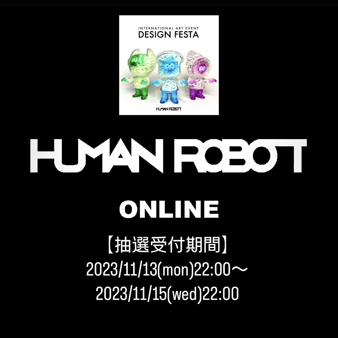 【11月13日抽選受付開始】HUMAN ROBOT ONLINE