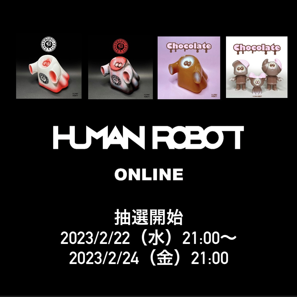 【2月22日抽選開始】HUMAN ROBOT ONLINE