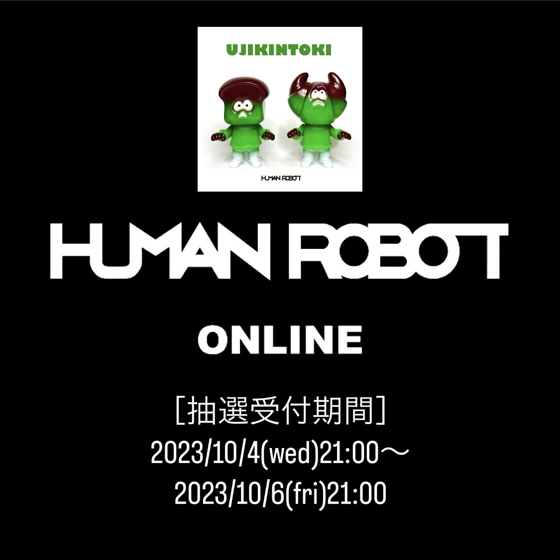 【10月4日抽選受付開始】HUMAN ROBOT ONLINE