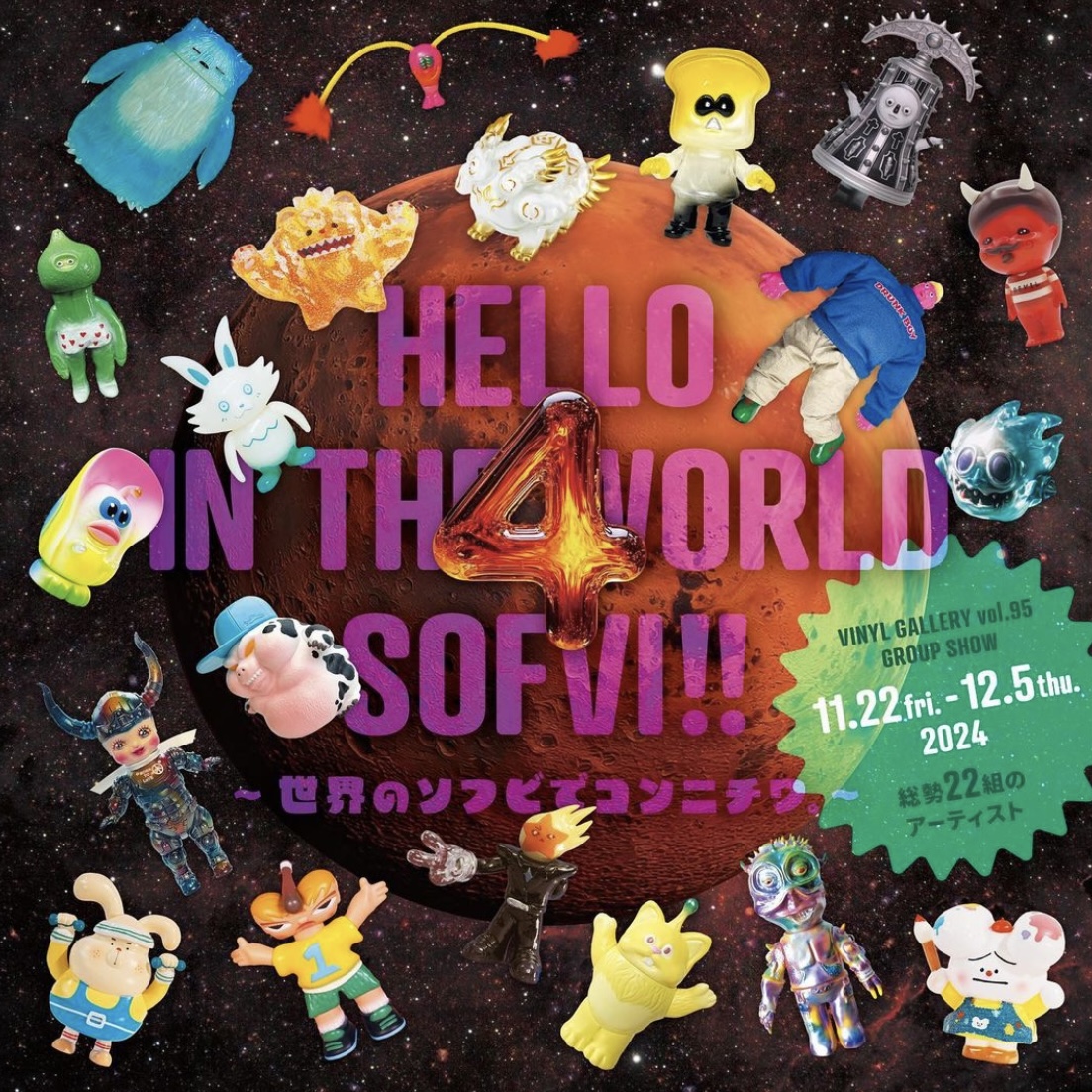 【イベント出展】HELLO IN THE WORLD SOFVI!!4-世界のソフビでコンニチハ。-