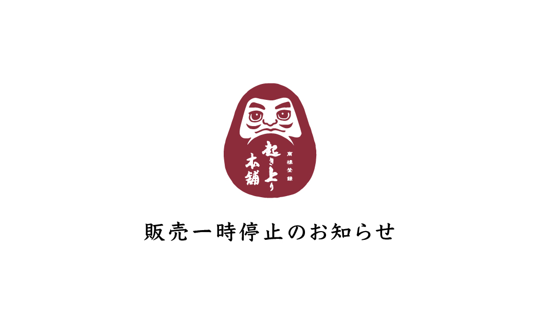 販売一時停止のお知らせ