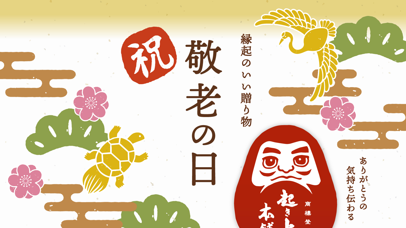 敬老の日の贈り物にいかがですか?縁起の良い「だるまの最中」に感謝を込めて。