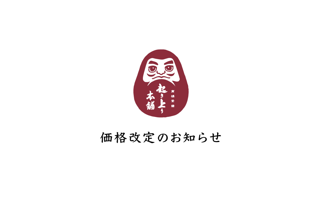 価格改定のお知らせ