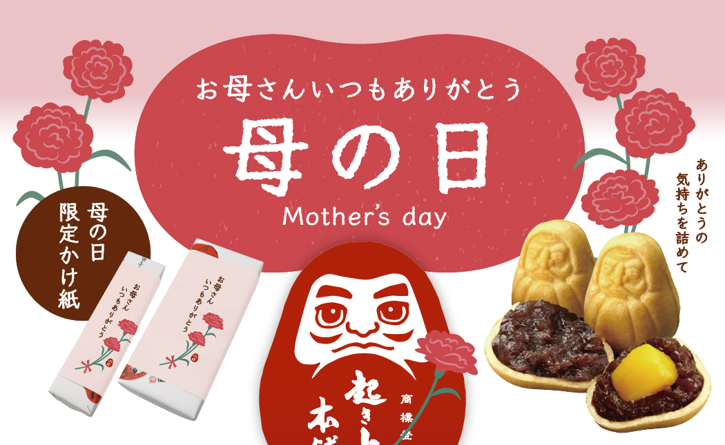 母の日の贈り物に起き上り最中はいかがですか？