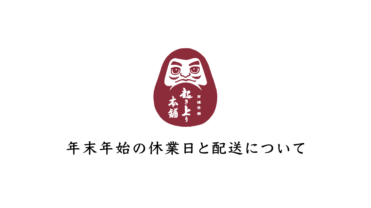 年末年始の休業日と配送について