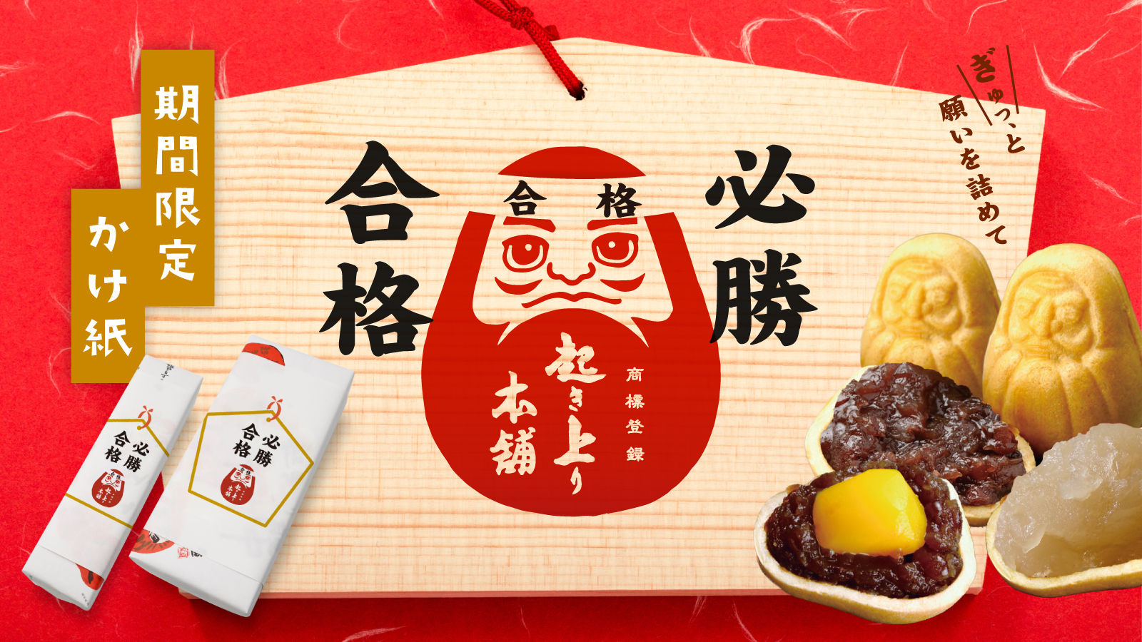 合格祈願の贈り物に。縁起の良いだるま型の最中はいかがですか