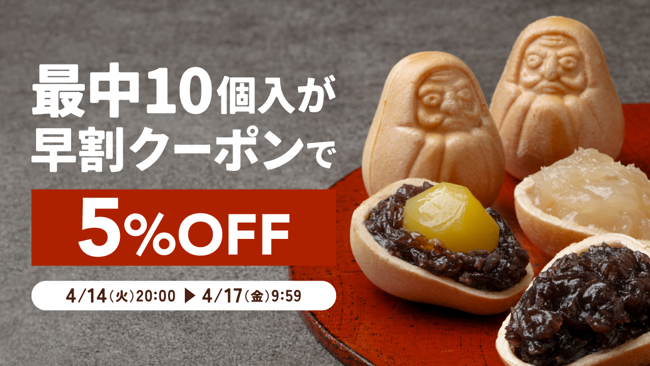 【母の日早割】起き上り最中10個入りが5%OFF！