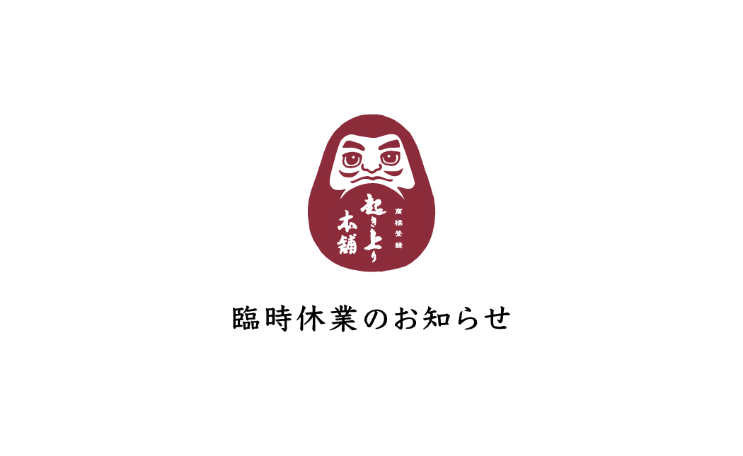 臨時休業のお知らせ