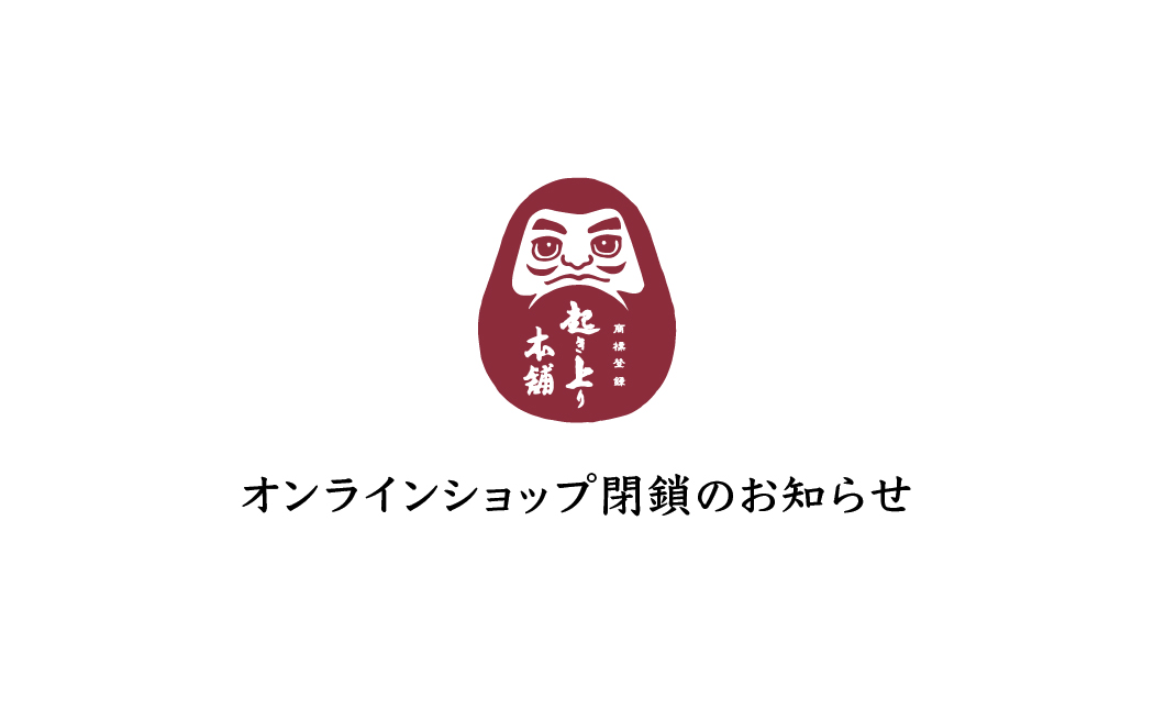 起き上り本舗 BASE店 閉鎖のお知らせ