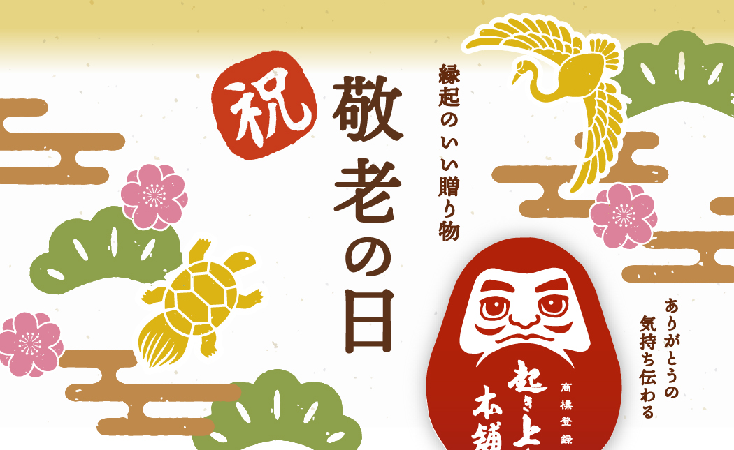 敬老の日の贈り物に。かわいい形で縁起のいい起き上り最中はいかがですか？