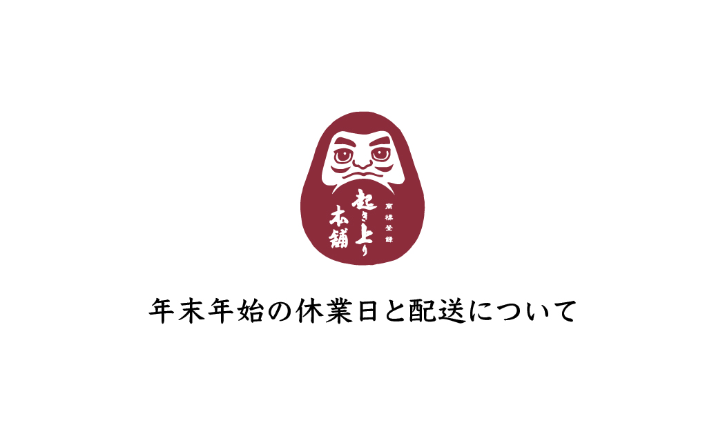 年末年始の休業日と配送について（※12/9更新）