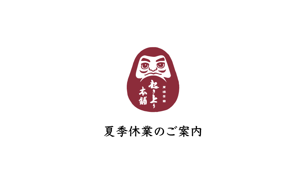 夏季休業のご案内
