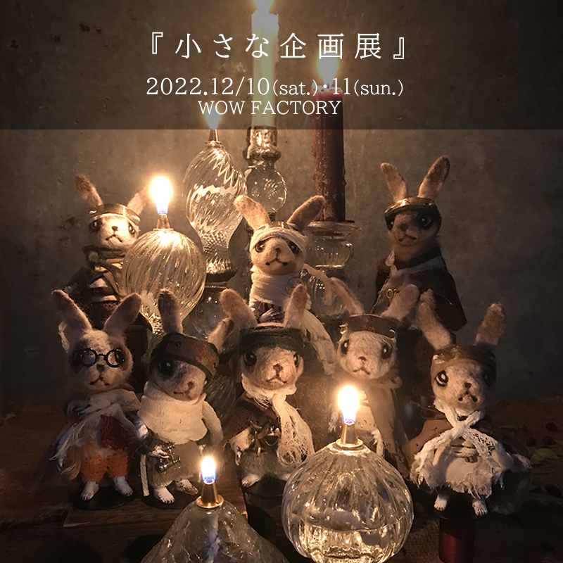 『小さな企画展』12/10sat.-11sun.