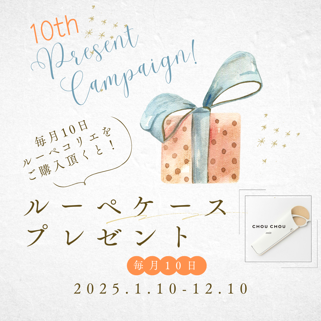 ルーペコリエ10周年イベントスタート！No.1