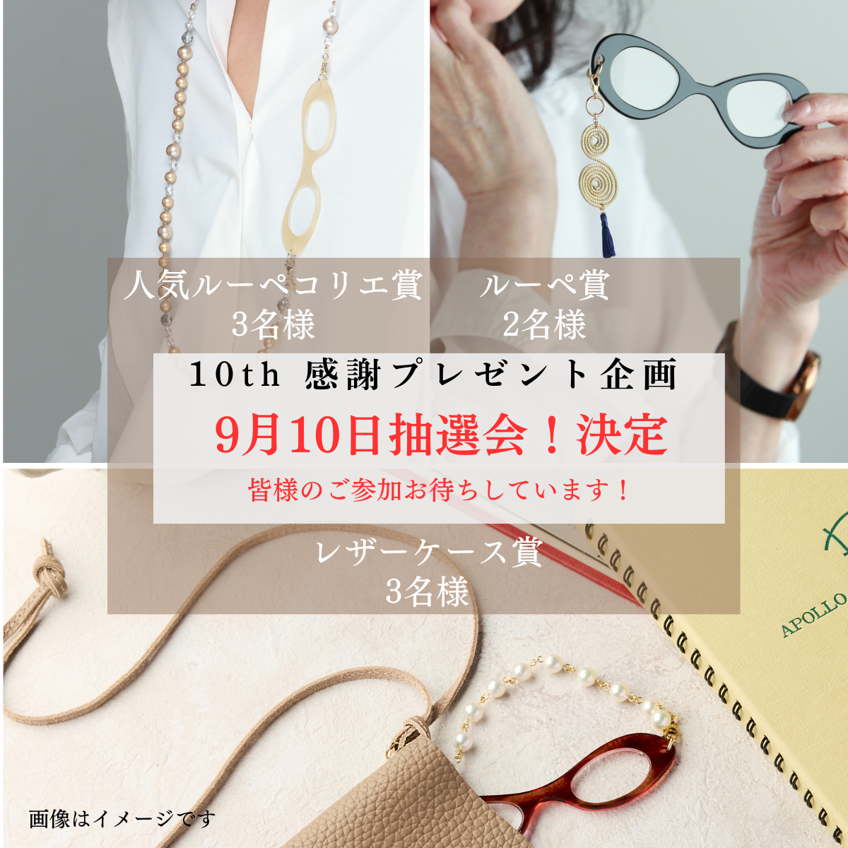 📣10th感謝抽選会9/10開催いたします!✨✨