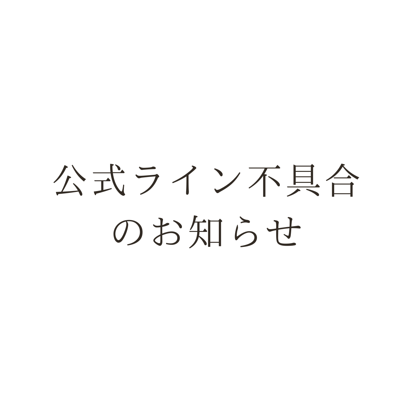 公式ライン不具合について