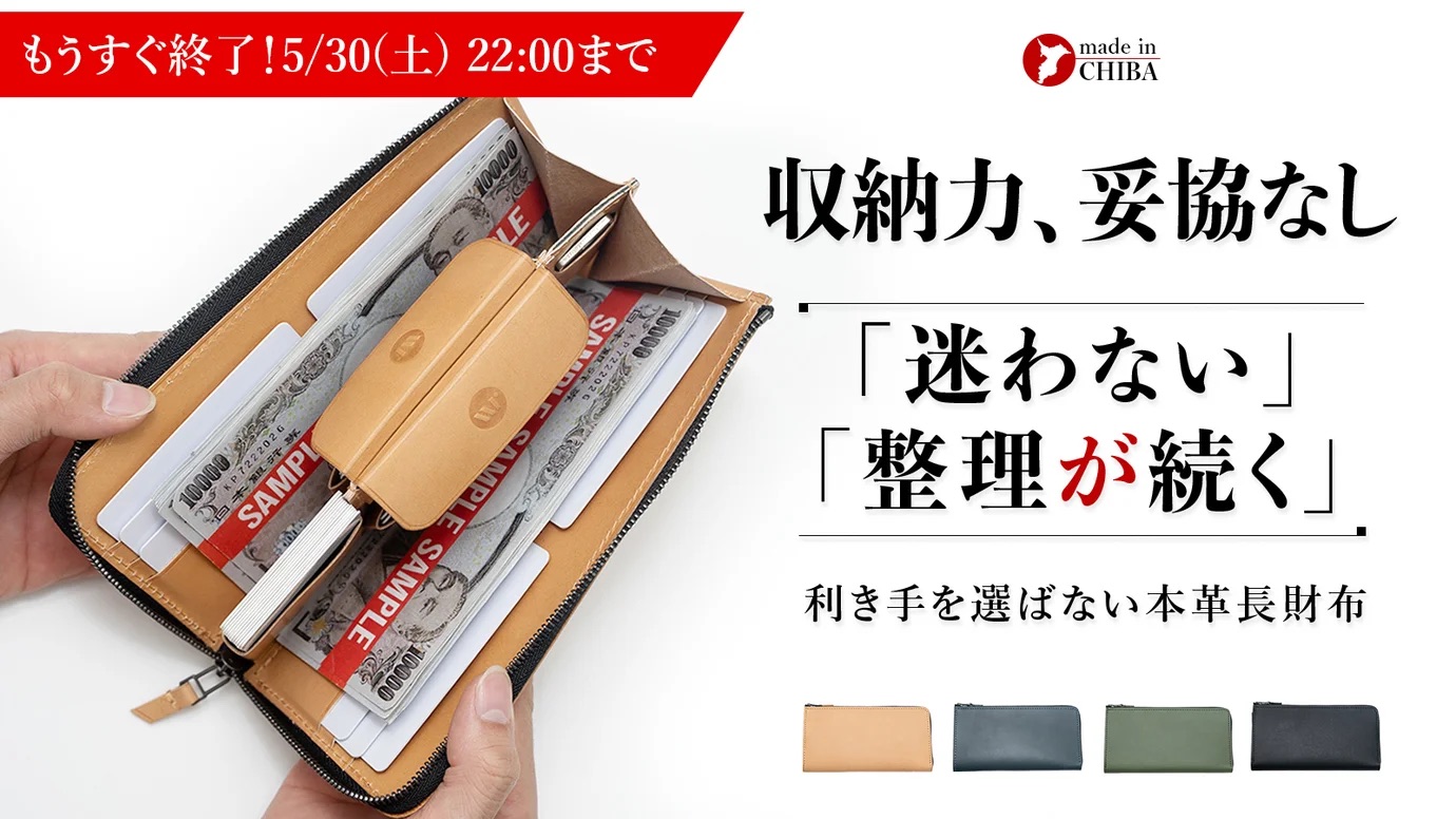 Makuake 新作ロングウォレット掲載終了間近です！