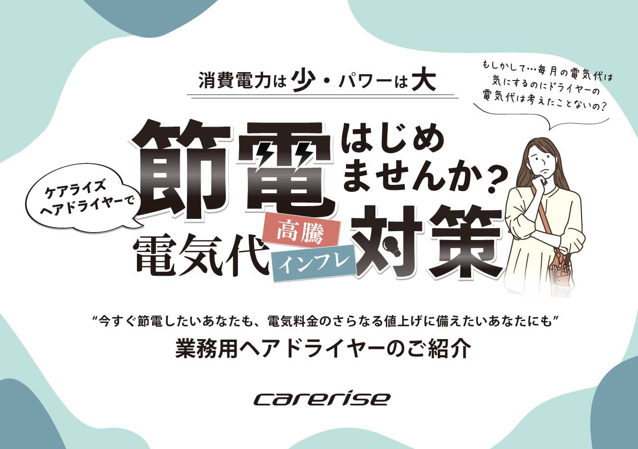 ケアライズドライヤーで、節電はじめませんか？