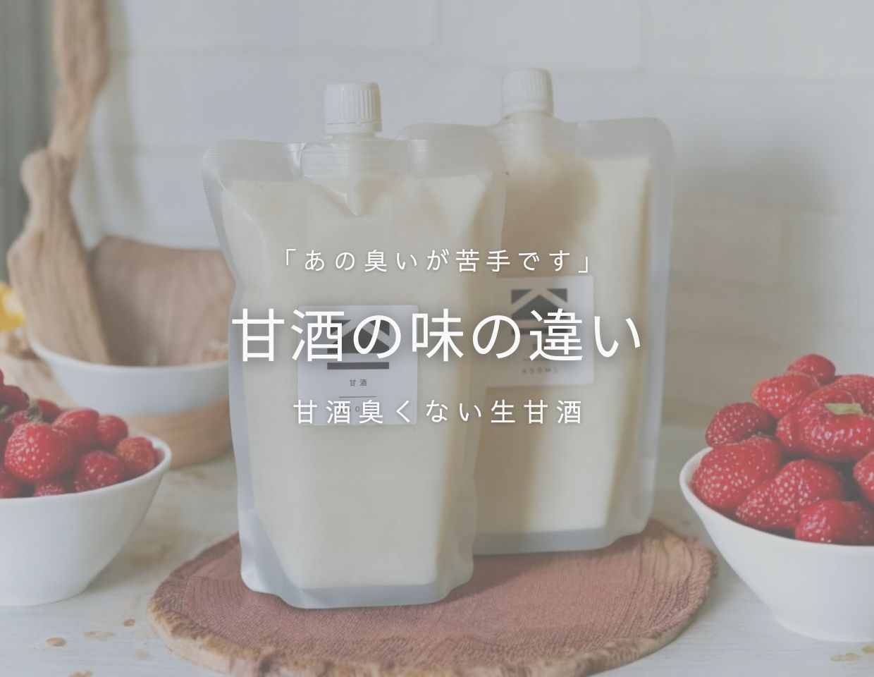 甘酒の味の違い　〜甘酒や麹が臭くならない理由〜