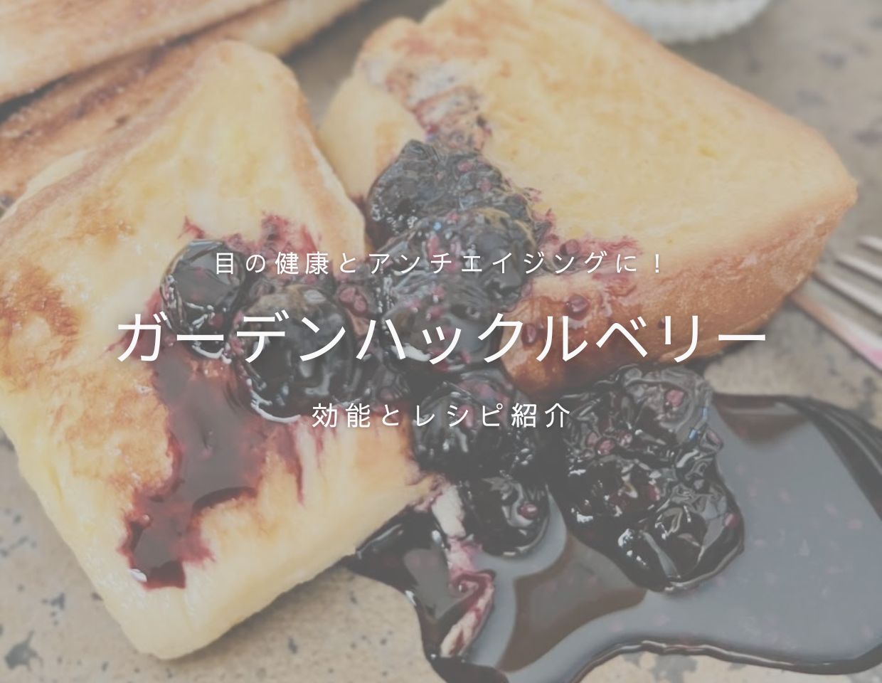 目の健康とアンチエイジングに🫐ガーデンハックルベリー🫐