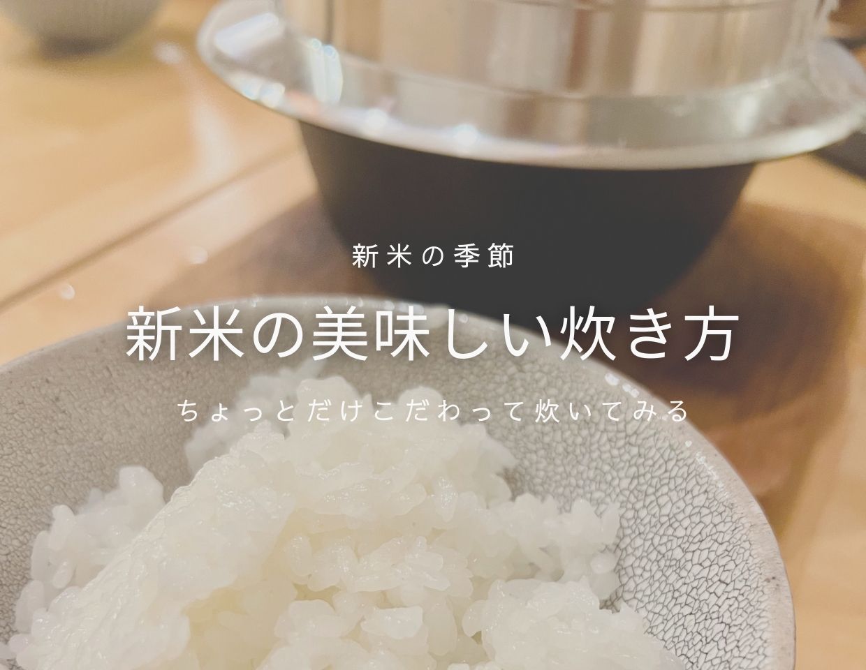 【お米loverに贈る】新米の炊き方のポイントとオススメの食べ方