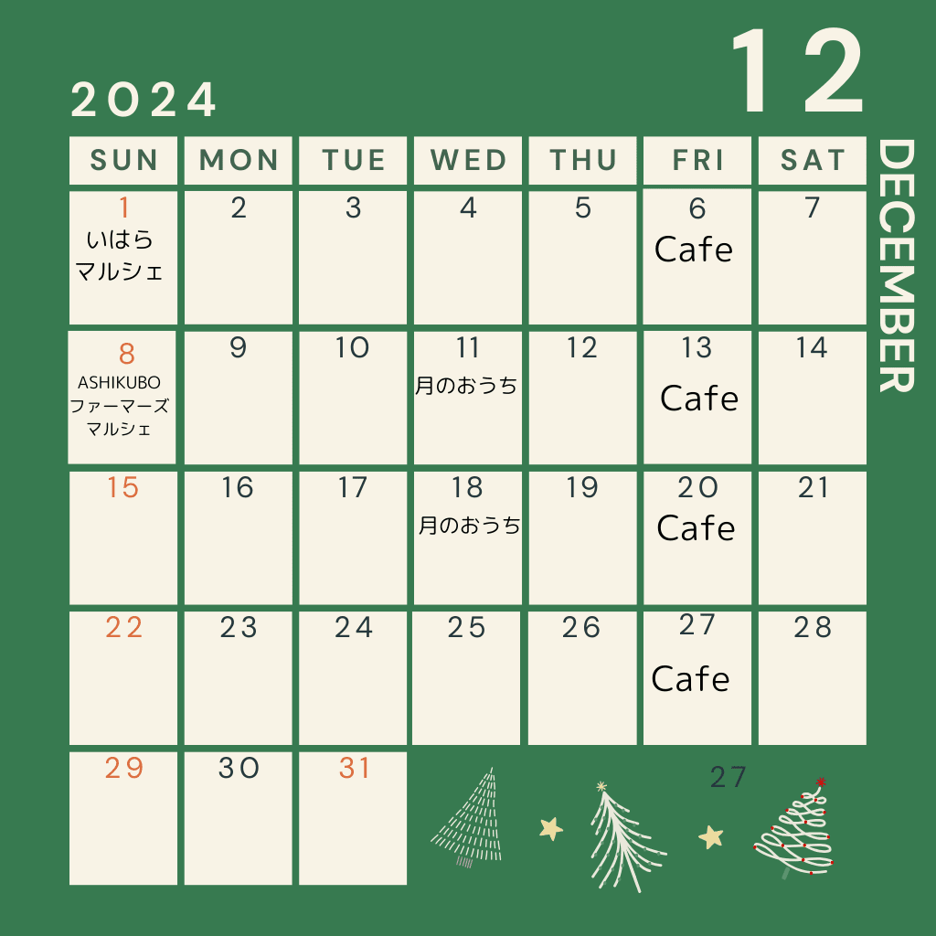 来月12月の予定