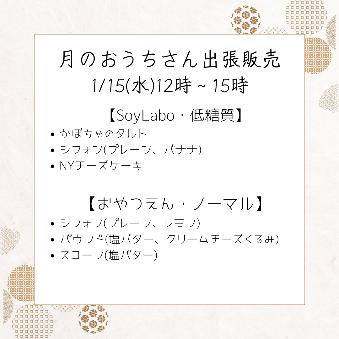 月のおうちさん出張販売