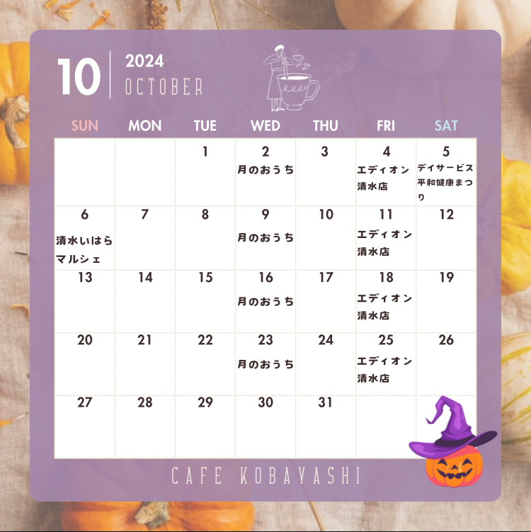10月の予定
