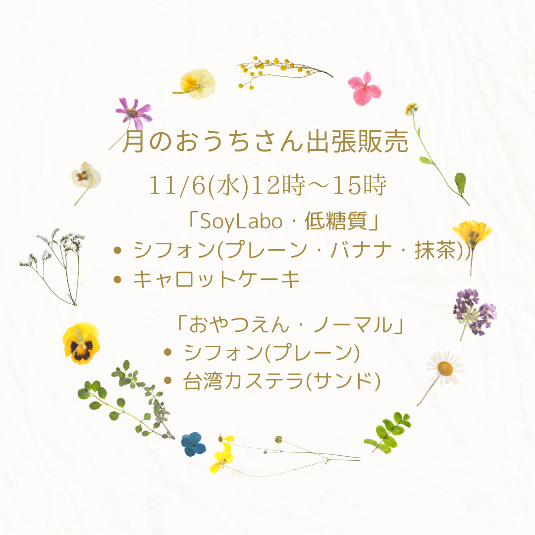 月のおうちさん出張販売