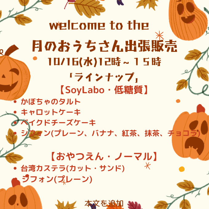 月のおうちさん出張販売