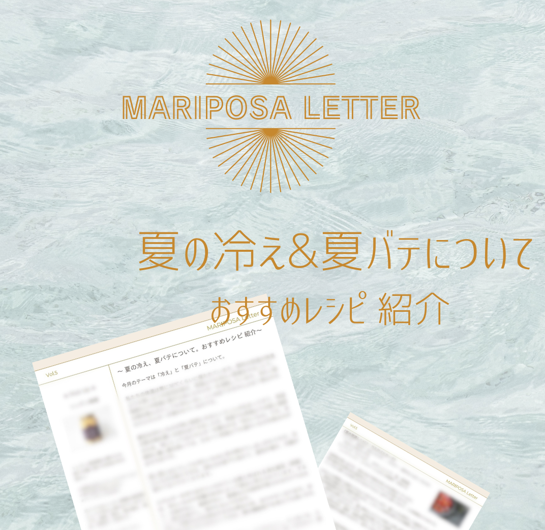 8月のMARIPOSA Letter テーマは「夏の冷え&夏バテについて」