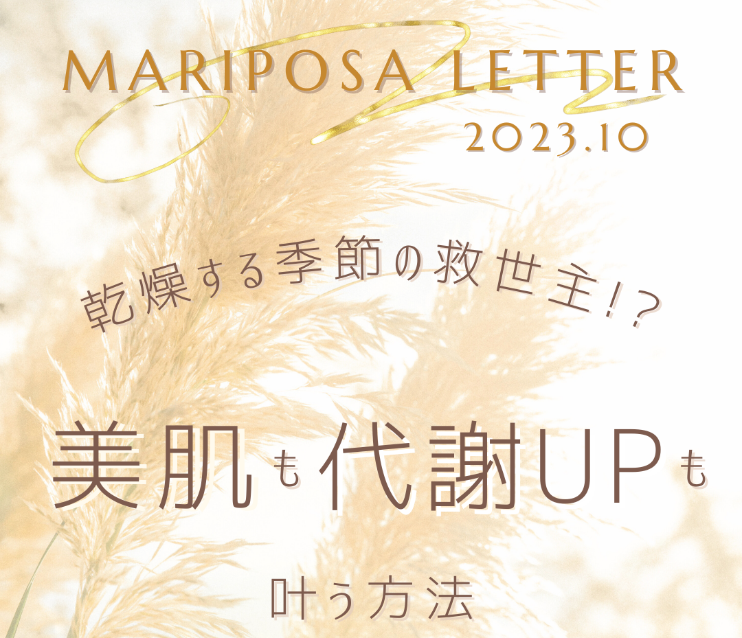 10月のMARIPOSA Letter テーマは「乾燥する季節の救世主!? 美肌も代謝UPも叶う方法