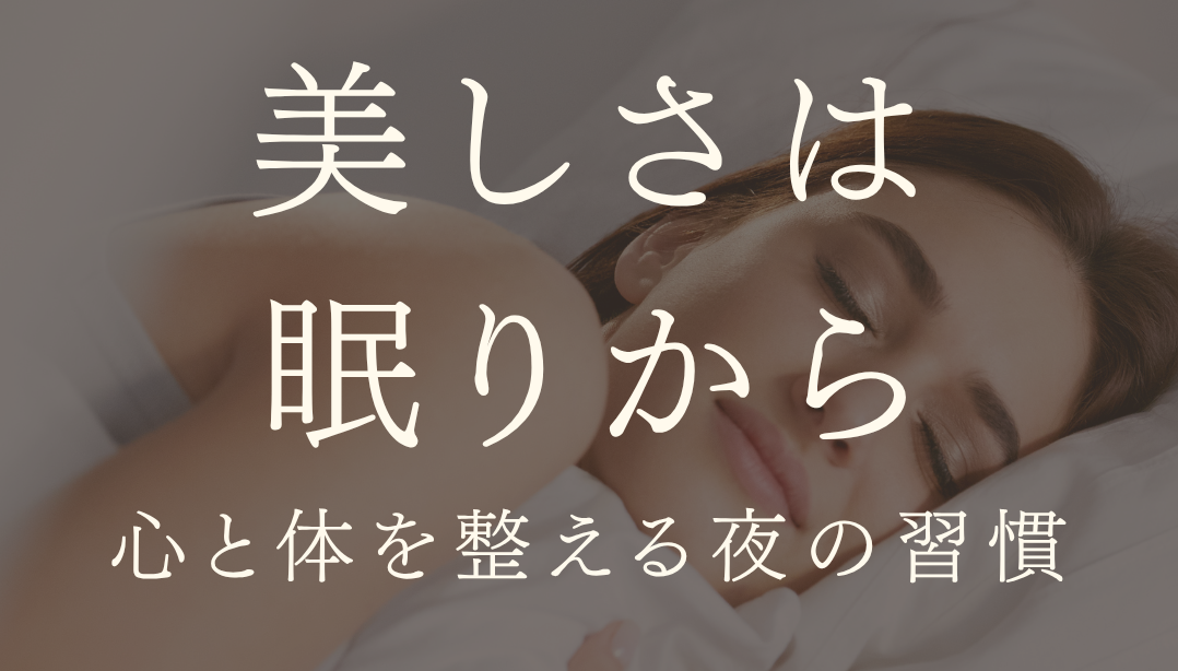 MARIPOSA Letter vol.28「美しさは眠りから −心と体を整える夜の習慣」