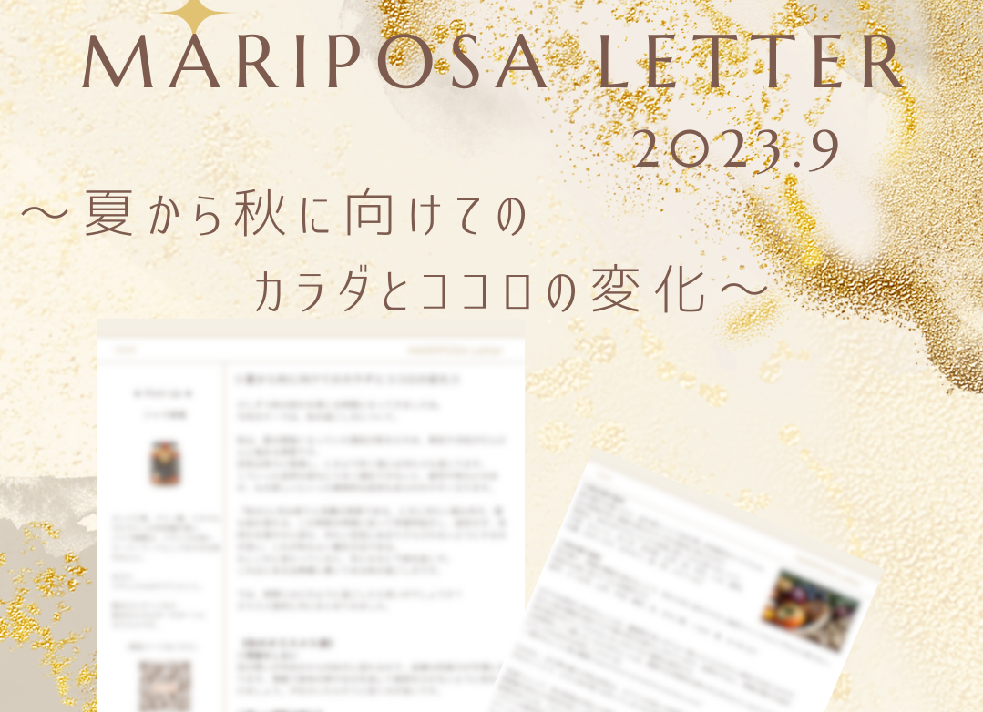 9月のMARIPOSA Letter テーマは「夏から秋に向けてのカラダとココロの変化」