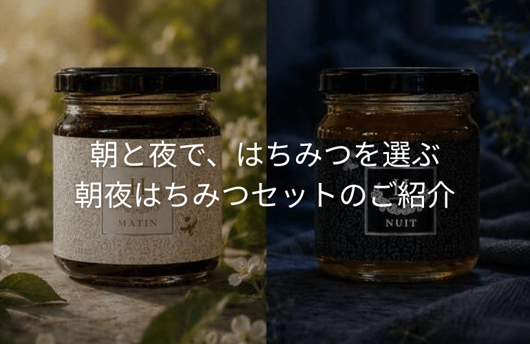 朝と夜で、はちみつを選ぶ。朝夜はちみつセットのご紹介