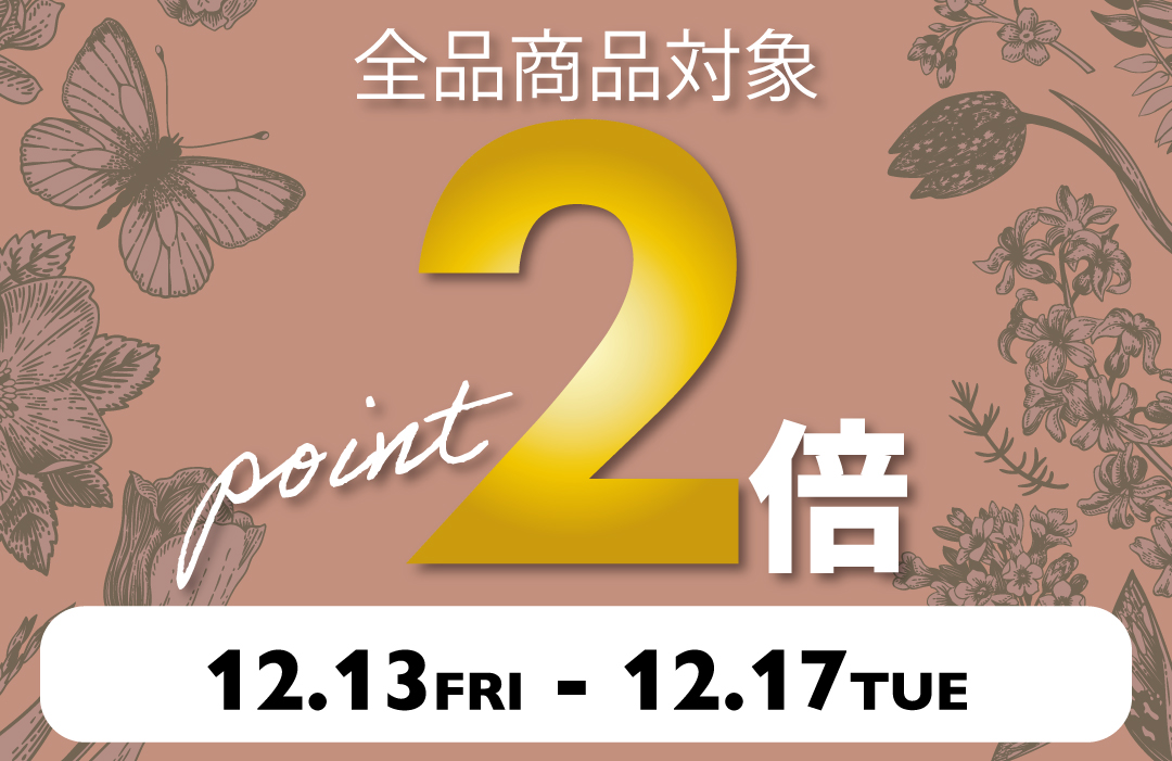 12/13(金)〜12/17(火)MARIPOSAポイント２倍キャンペーン！