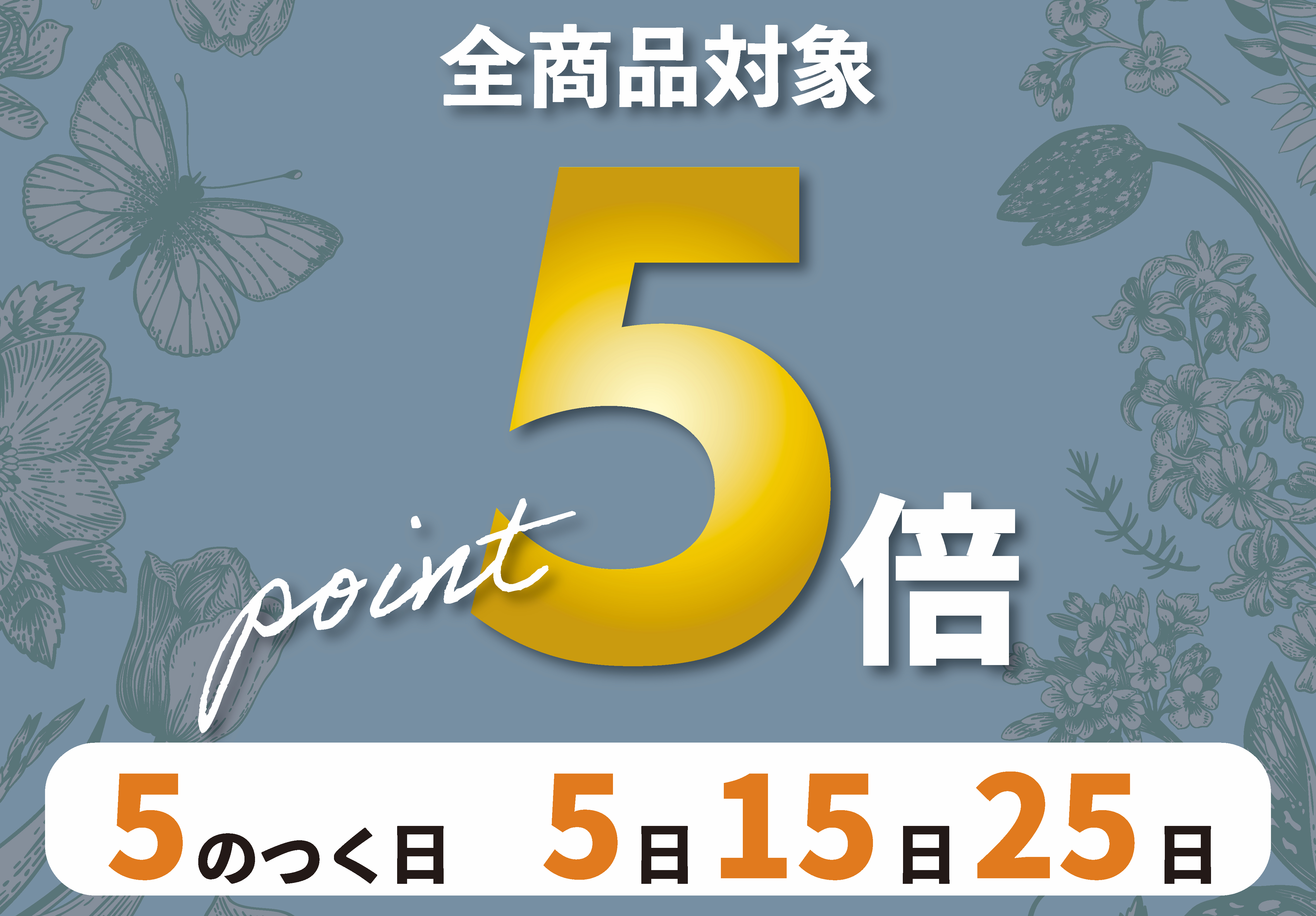 【10月限定】5のつく日はポイント5倍!