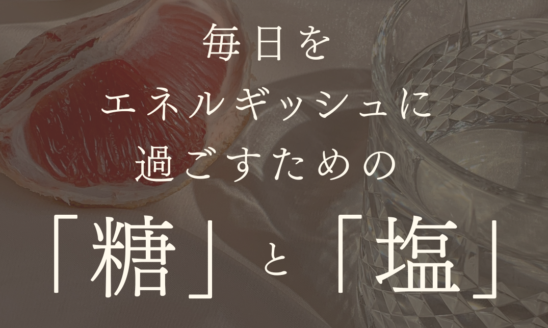 MARIPOSA Letter vol.25「毎日をエネルギッシュに過ごすための“糖”と”塩”」