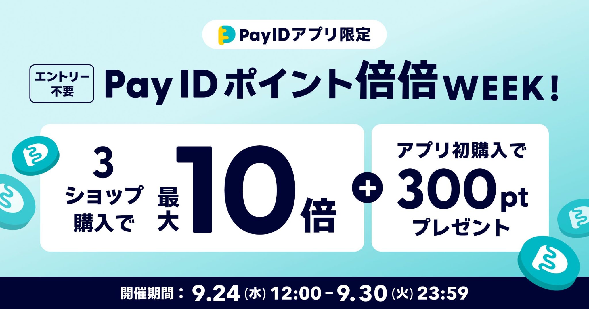 9/24(水)〜【Pay ID ポイント・最大10倍】Pay ID ポイント倍倍WEEK！開催