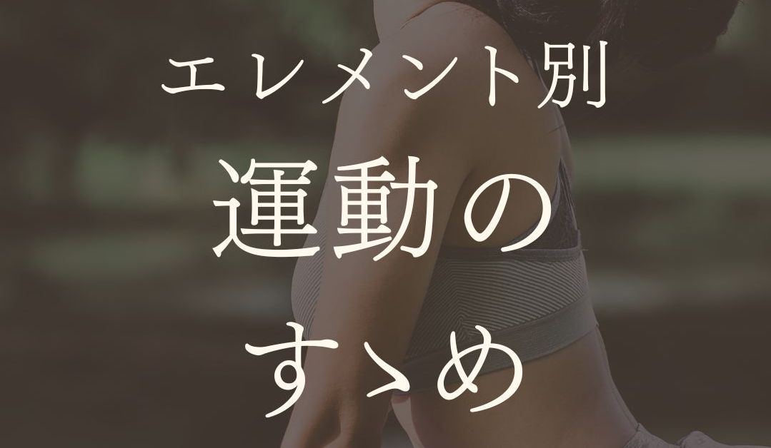 MARIPOSA Letter vol.22「エレメント別運動のすゝめ」