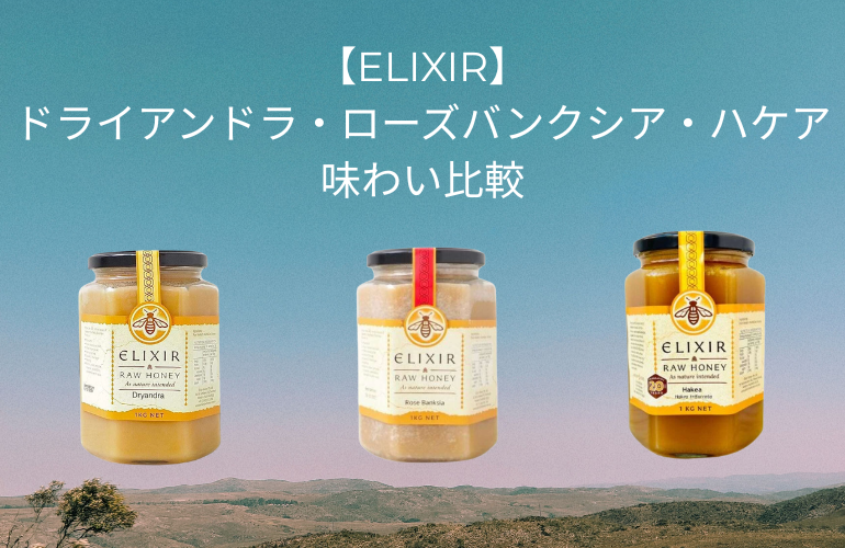ELIXIRドライアンドラ・ローズバンクシア・ハケアの味わい比較