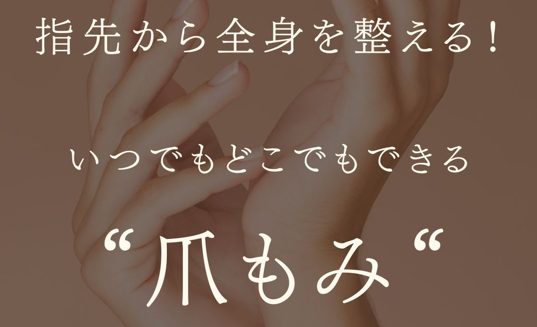 MARIPOSA Letter vol.23「指先から全身を整える！いつでもどこでもできる爪もみ」