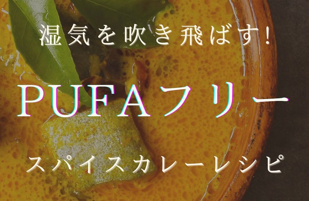6月のMARIPOSA Letter「 湿気を吹き飛ばす！PUFAフリースパイスカレーレシピ」