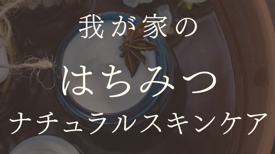MARIPOSA Letter vol.19「我が家のはちみつナチュラルスキンケア事情」
