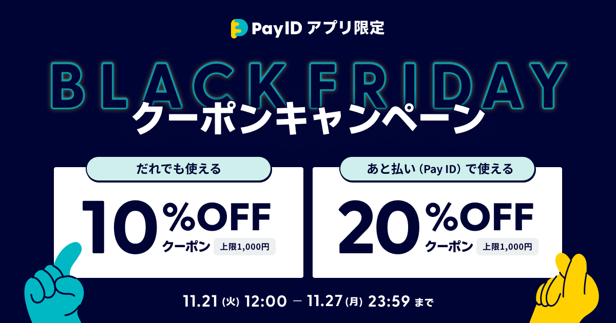 11/21(火)〜27(月)「Pay ID」アプリでつかえる、最大20%offクーポンプレゼント！